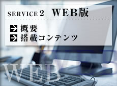 SERVICE 2　WEB版